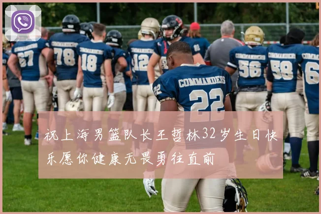 祝上海男篮队长王哲林32岁生日快乐愿你健康无畏勇往直前