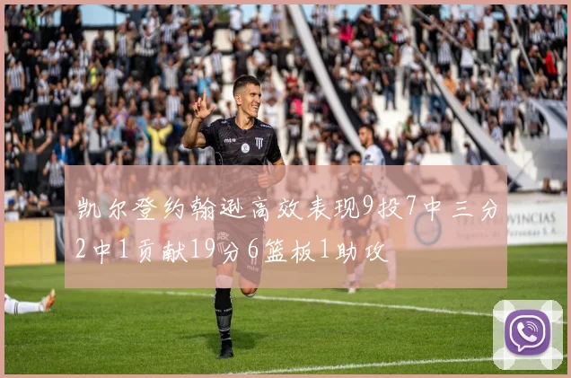凯尔登约翰逊高效表现9投7中三分2中1贡献19分6篮板1助攻