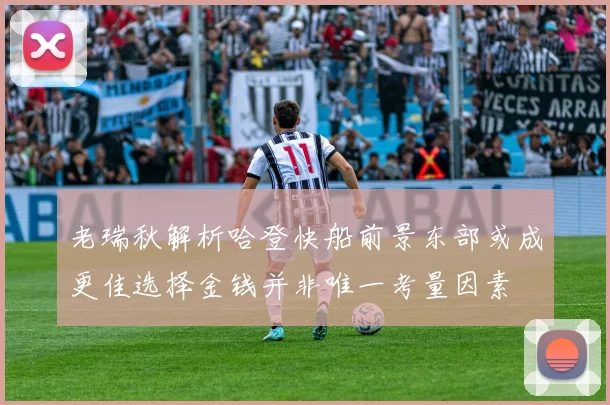 老瑞秋解析哈登快船前景东部或成更佳选择金钱并非唯一考量因素