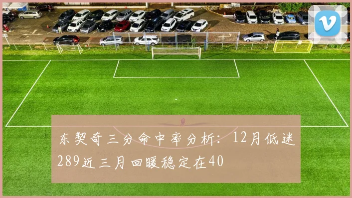 东契奇三分命中率分析：12月低迷289近三月回暖稳定在40
