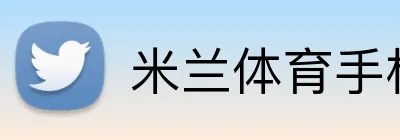 米兰体育手机网页版 logo
