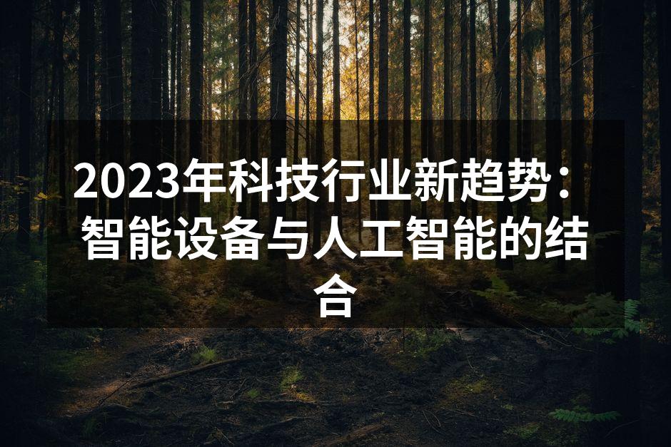 2023年科技行业新趋势：智能设备与人工智能的结合