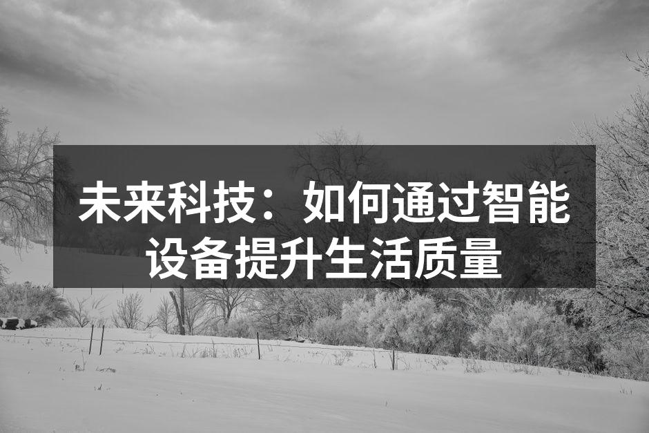 未来科技：如何通过智能设备提升生活质量