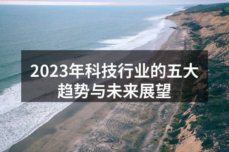 2023年科技行业的五大趋势与未来展望